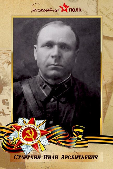 Старухин Иван Арсентьевич
