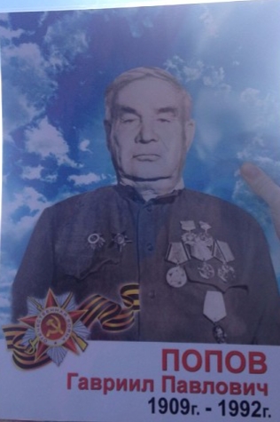 Попов Гавриил Павлович