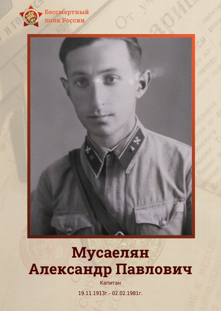 Мусаелян Александр Павлович