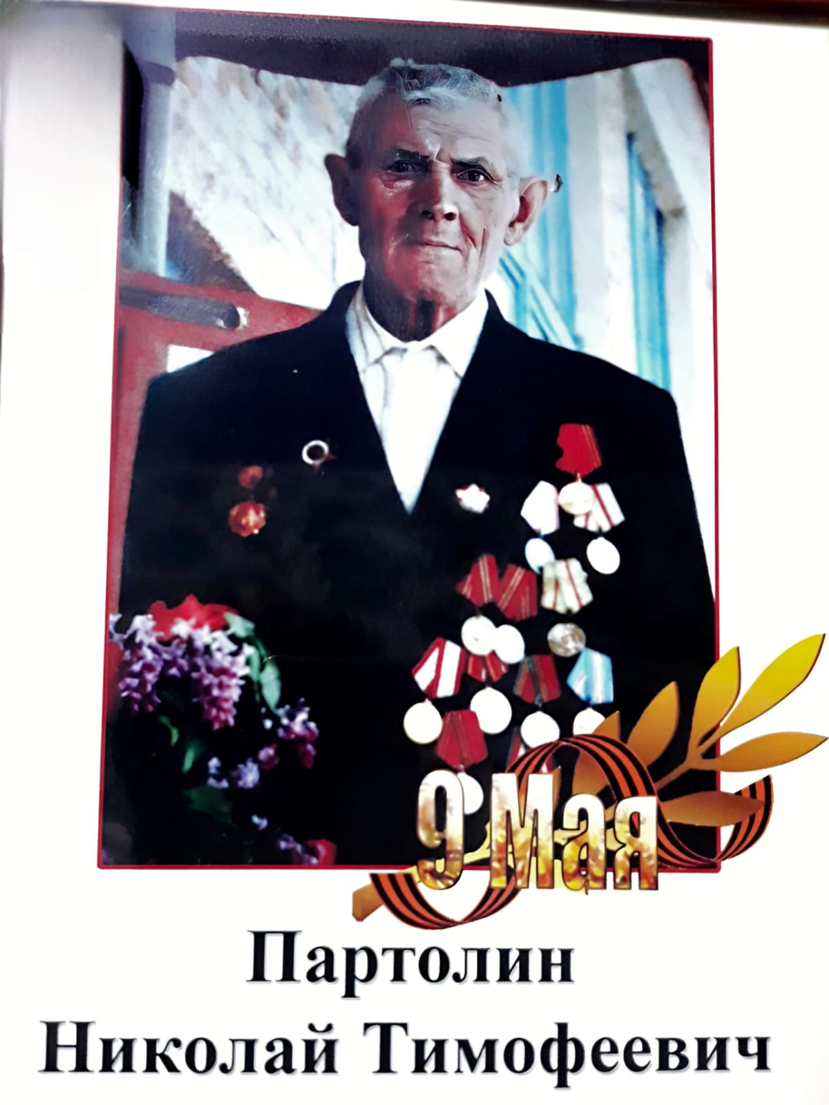 Партолин Николай Тимофеевич