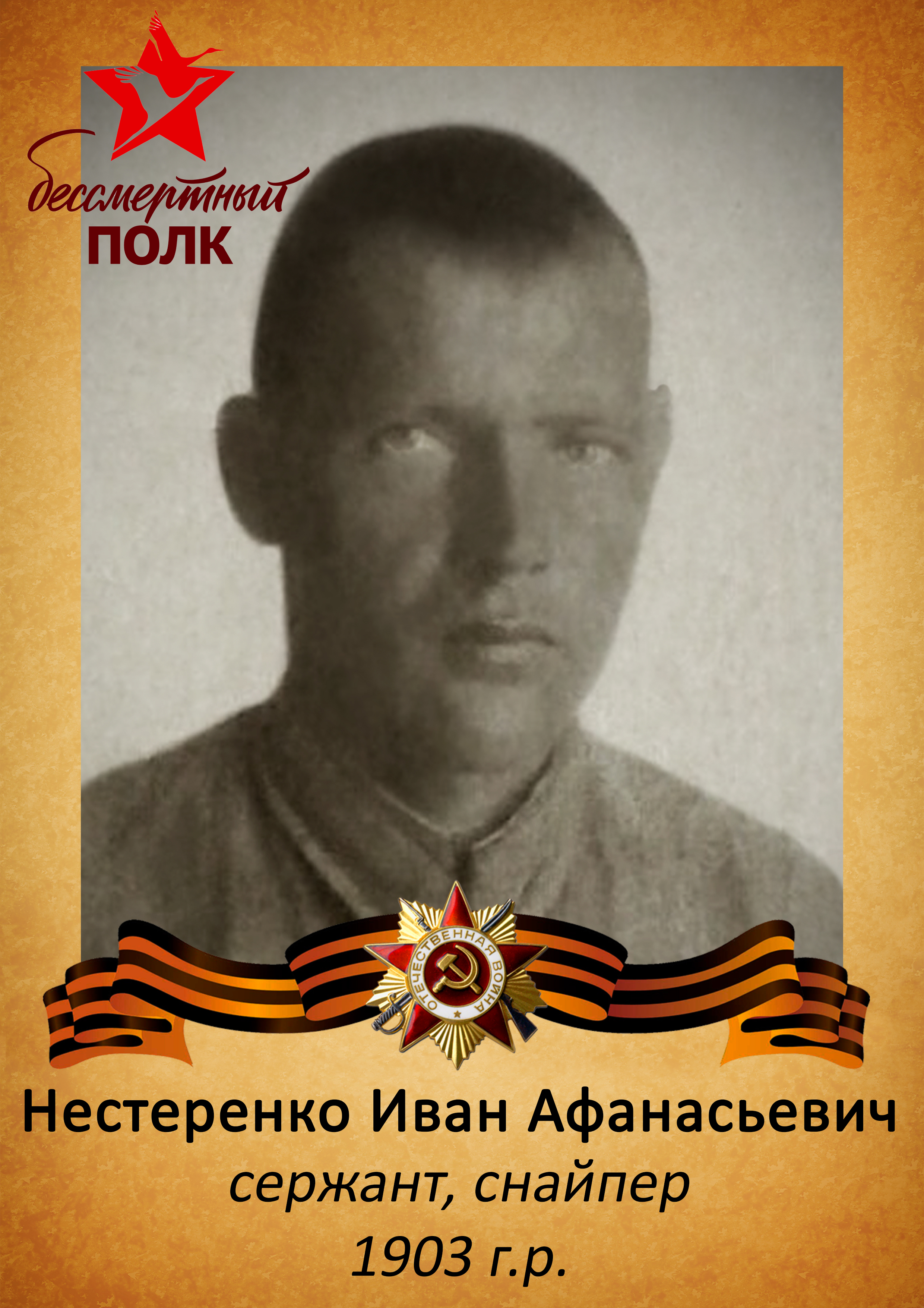 Нестеренко Иван Афанасьевич