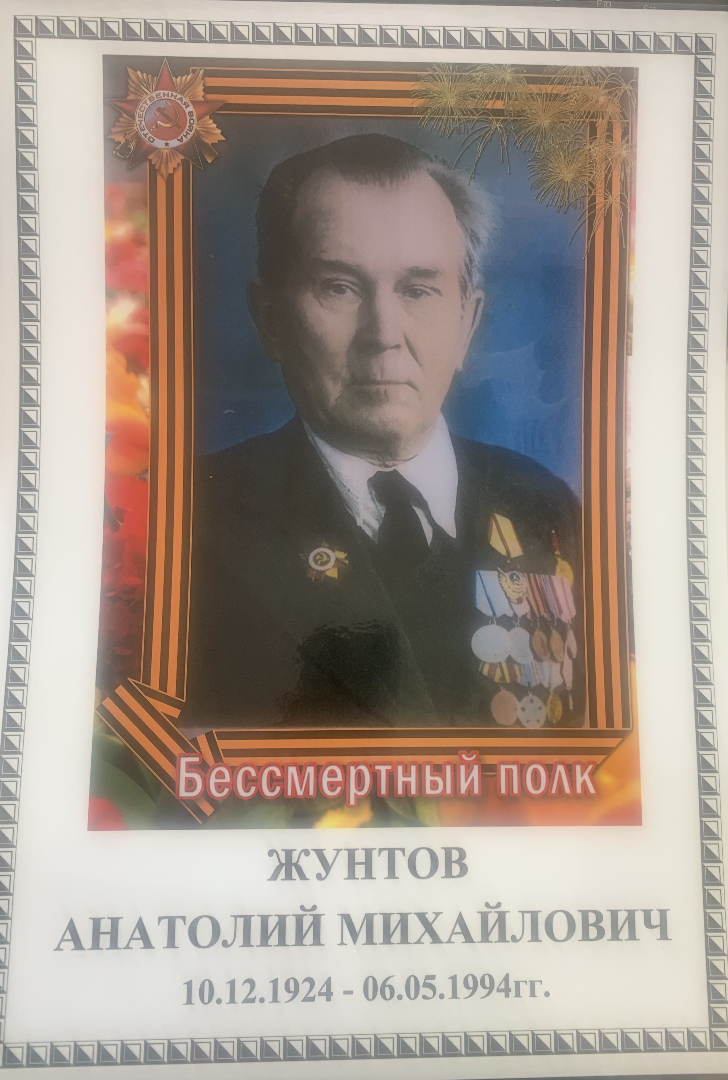 Жунтов Анатолий Михайлович