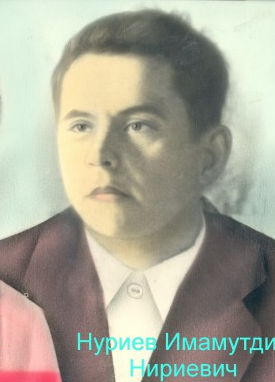 Нуриев Имамутдин Нуриевич