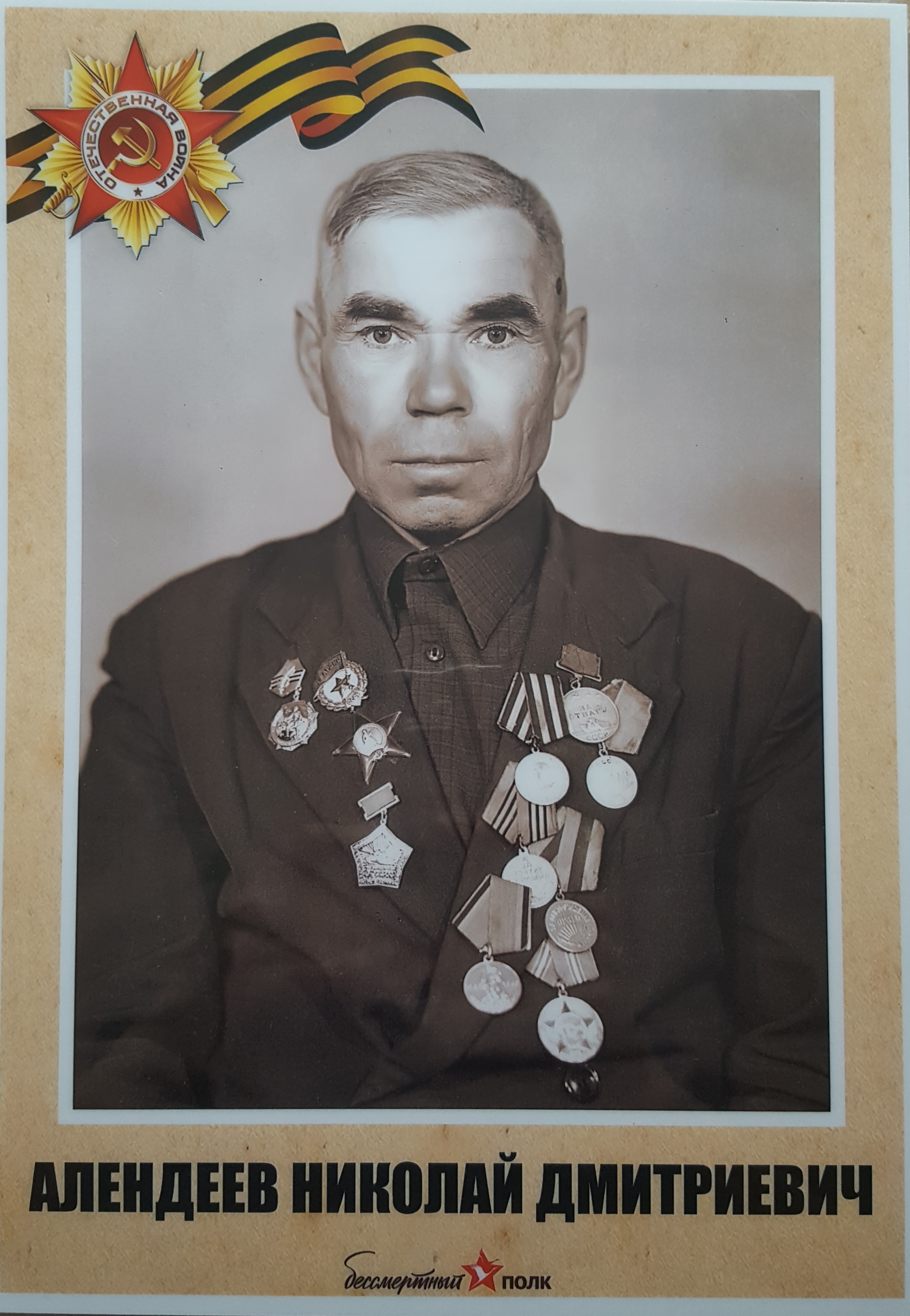 Алендеев Николай Дмиртиевич