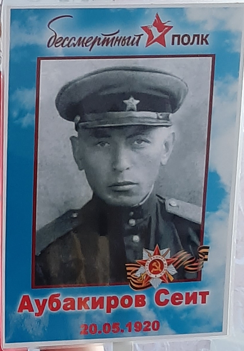 Аубакиров Сеит