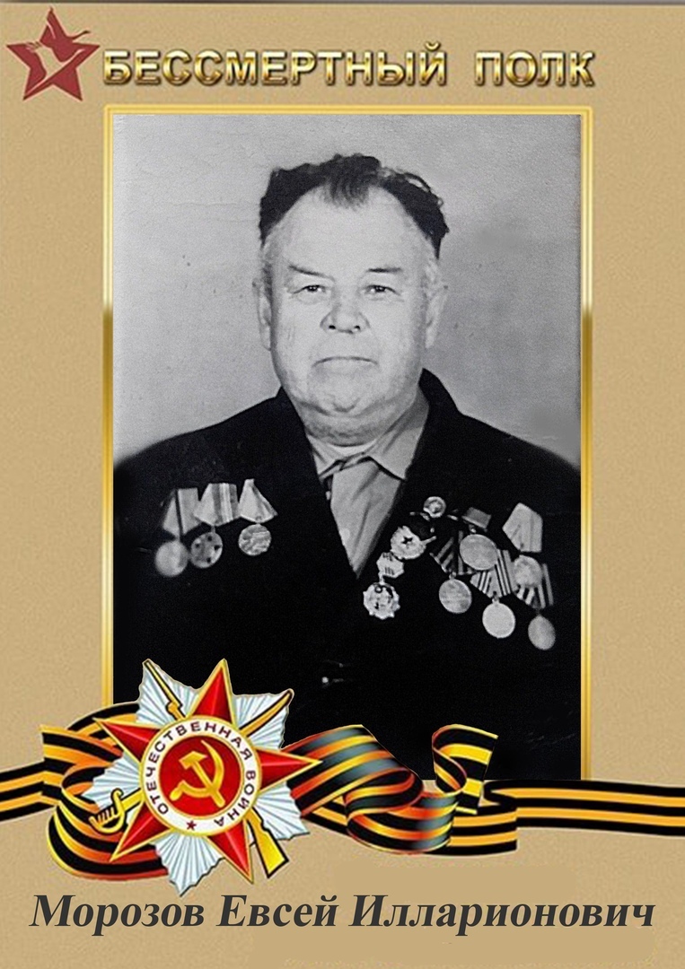 Морозов Евсей Илларионович