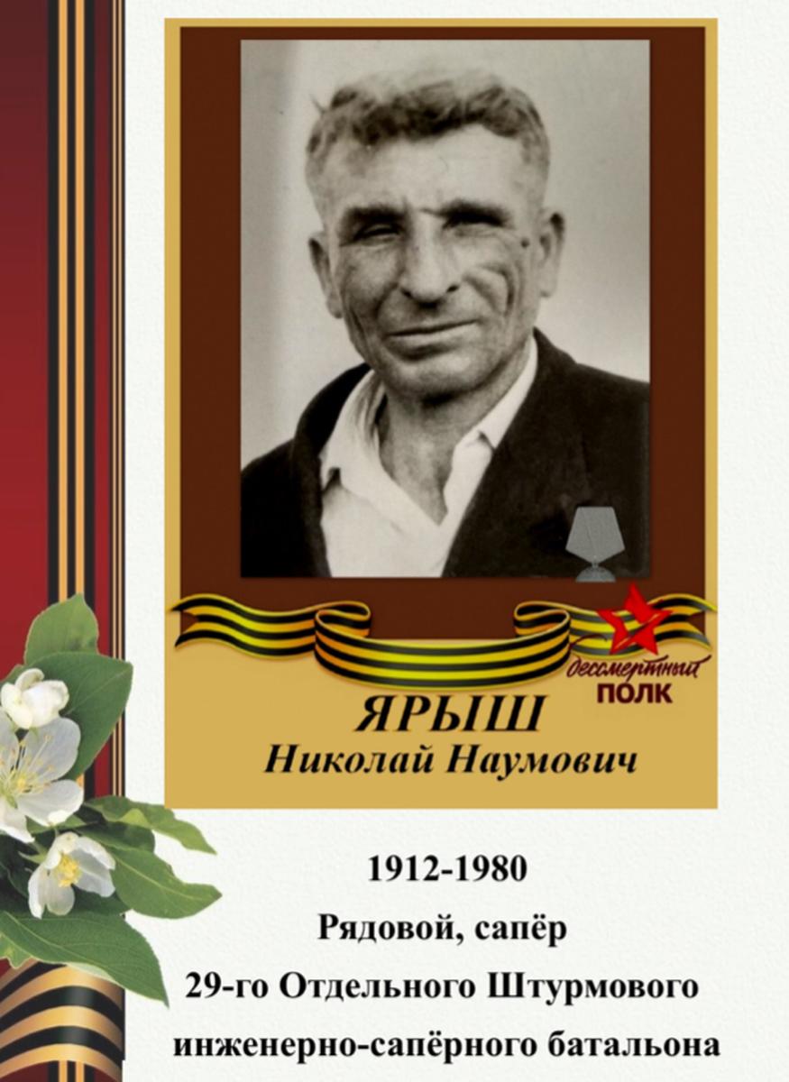 Ярыш Николай Наумович