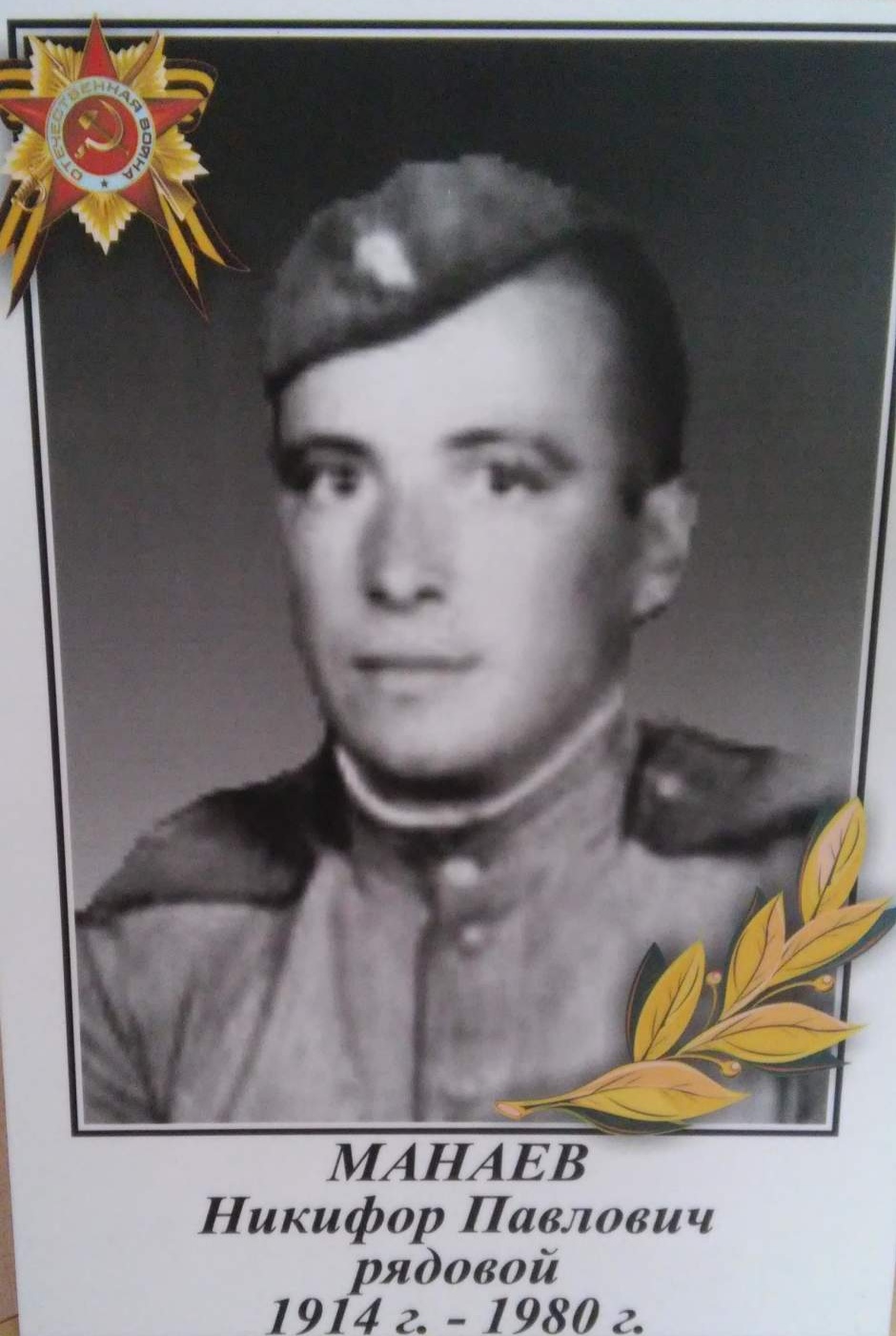 Манаев Никифор Павлович