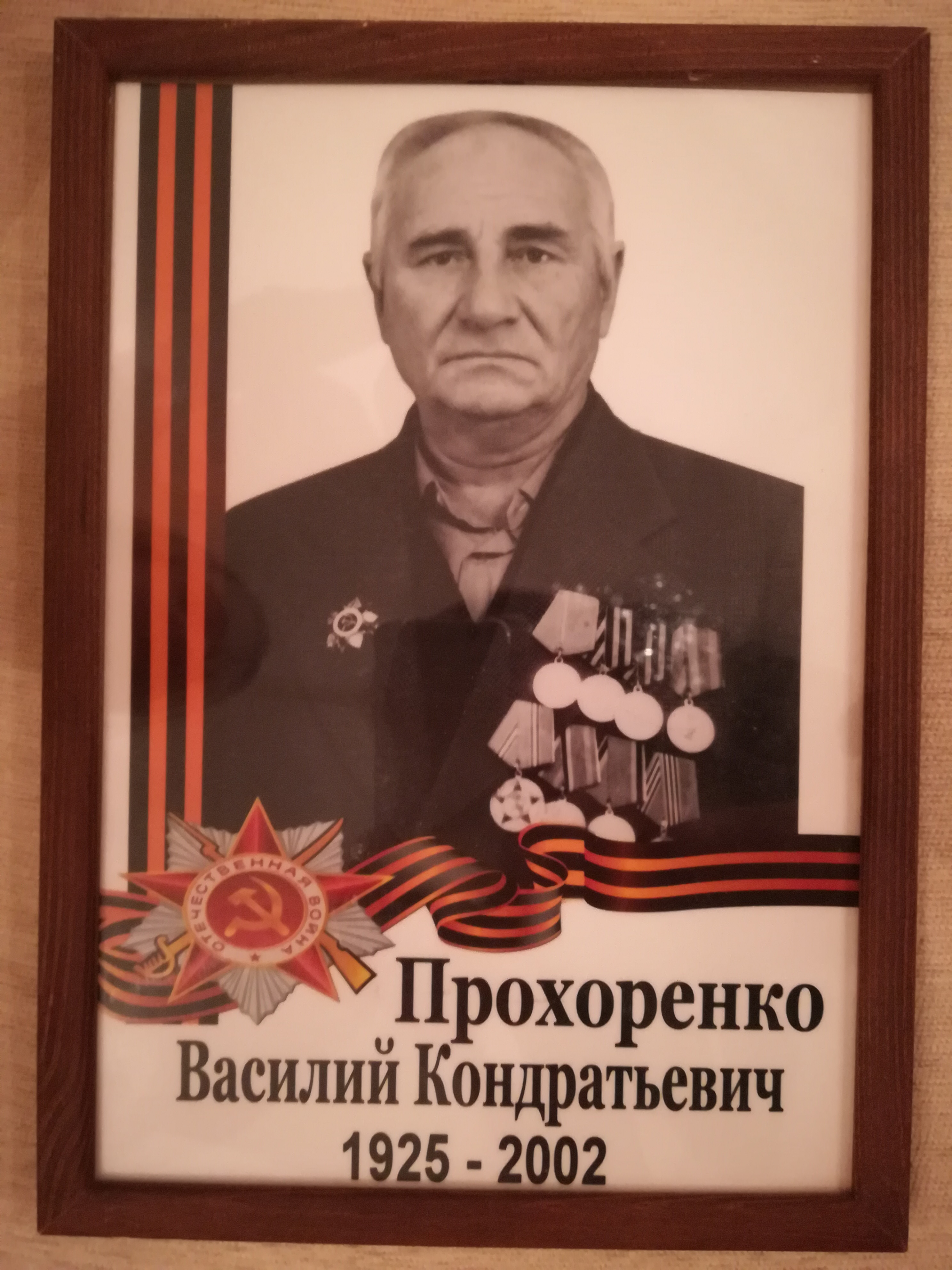 Прохоренко Василий Кондратьевич