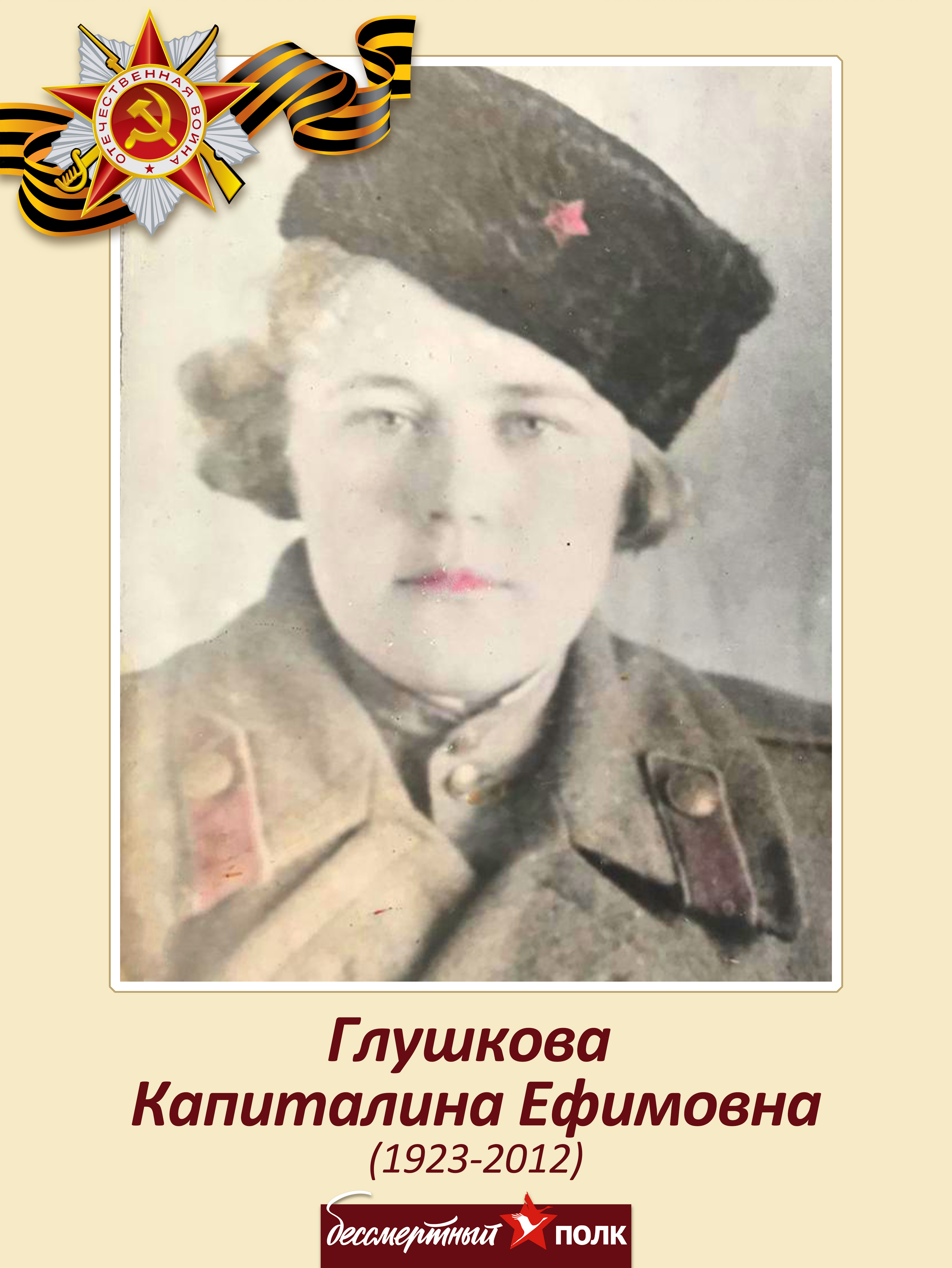 Глушкова Капиталина Ефимовна 1923-2012