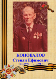 Коновалов Степан Ефимович
