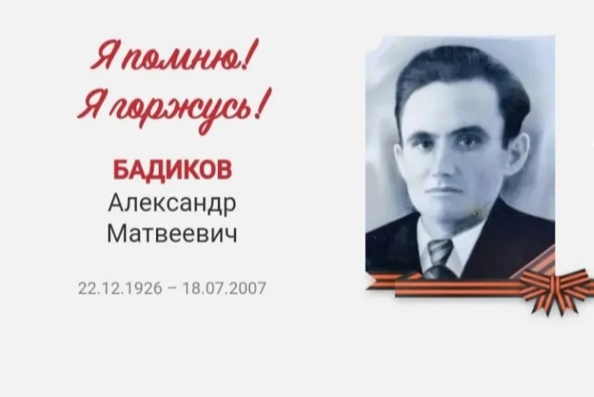 Бадиков Александр Матвеевич
