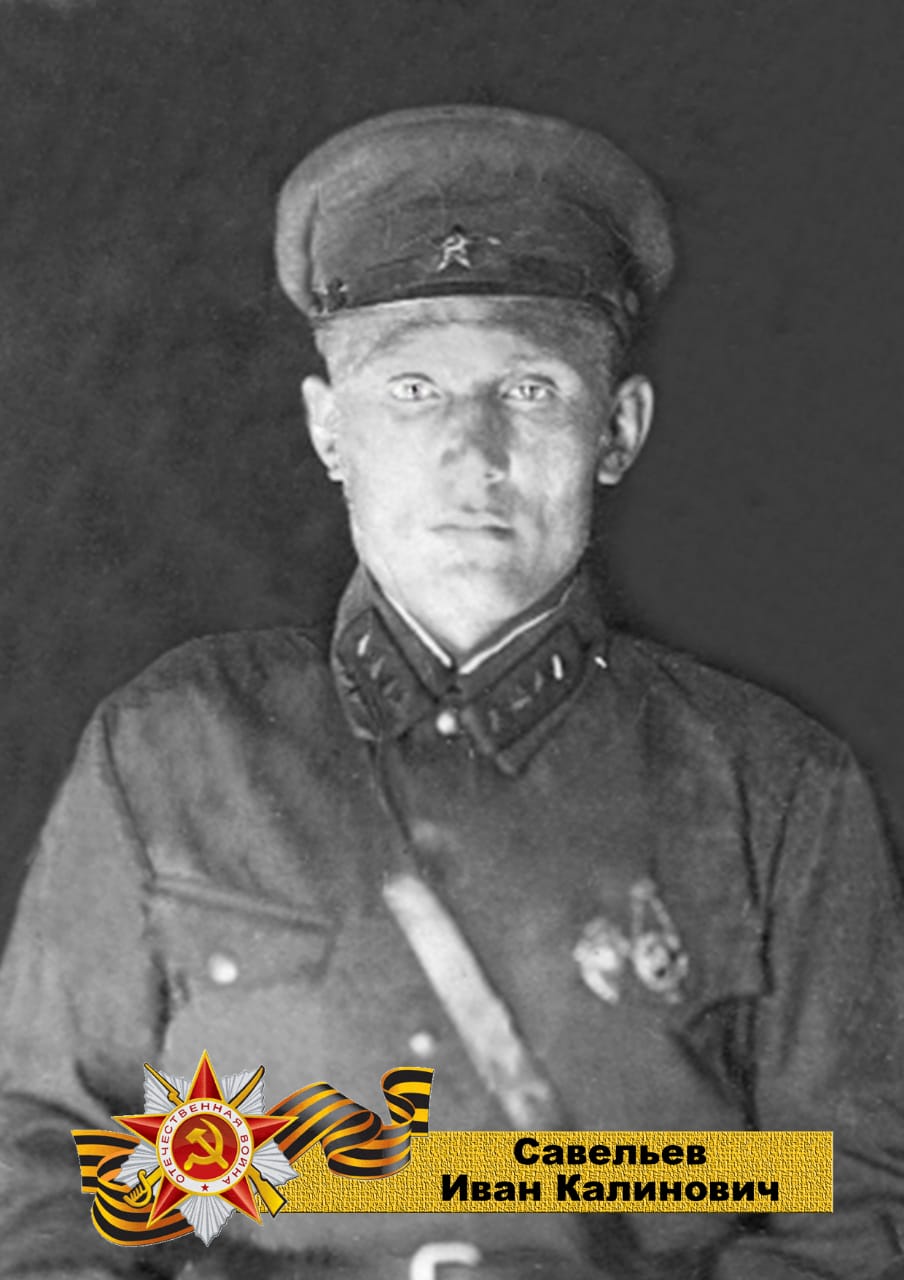Савельев Иван Калинович