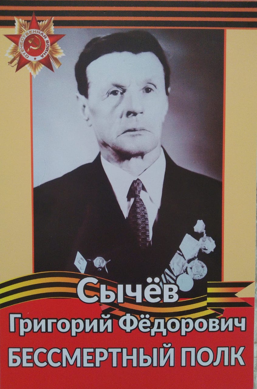 Сычев Григорий Федорович