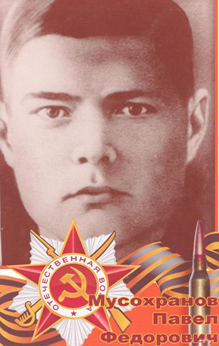 Мусохранов Павел Федорович