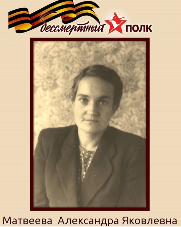 Матвеева Александра Яковлевна