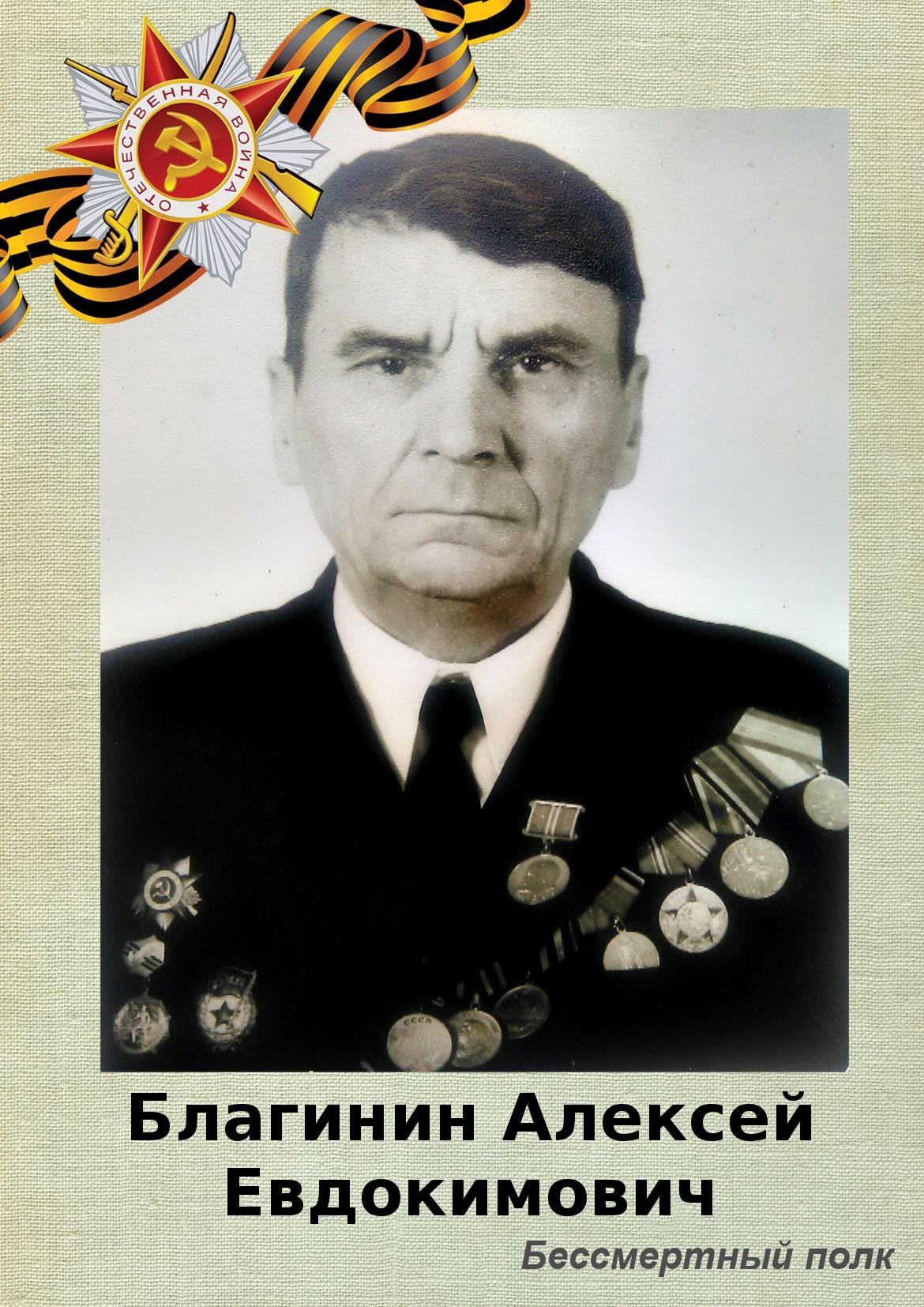 Благинин Алексей Евдокимович