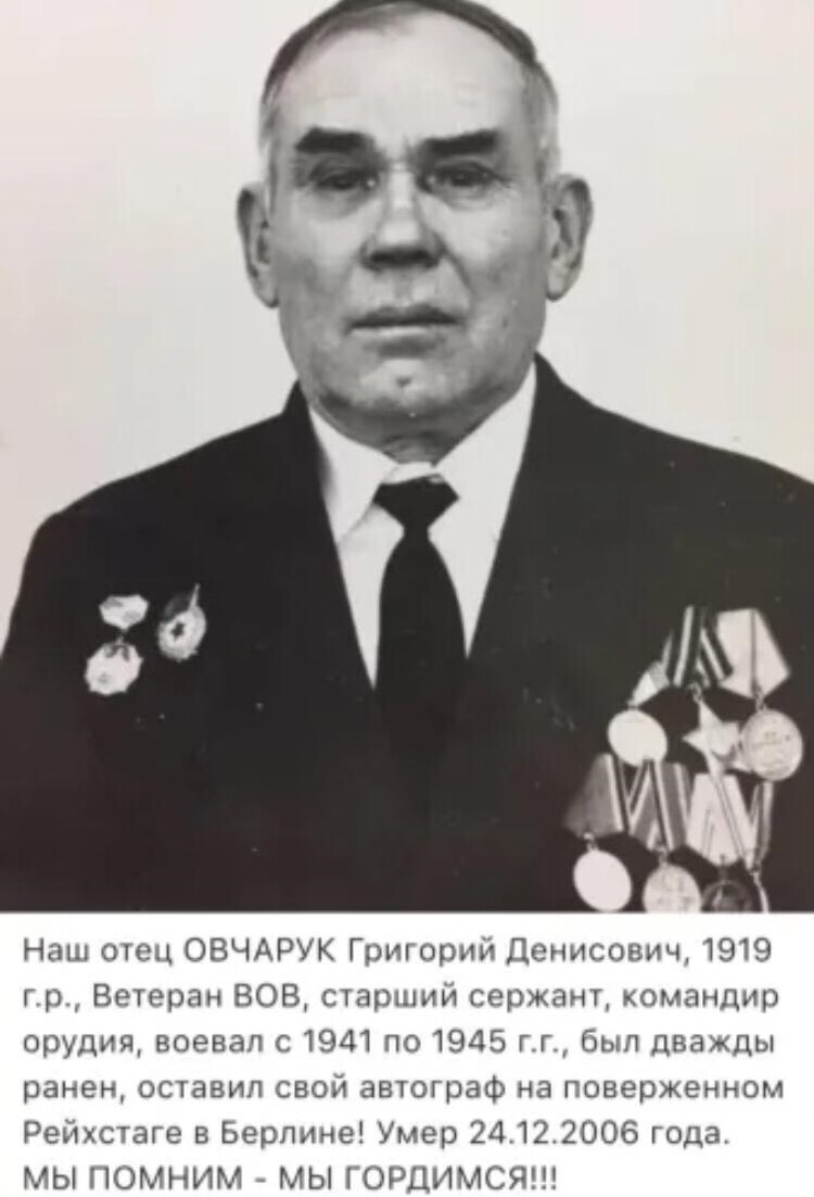 Овчарук Григорий Денисович