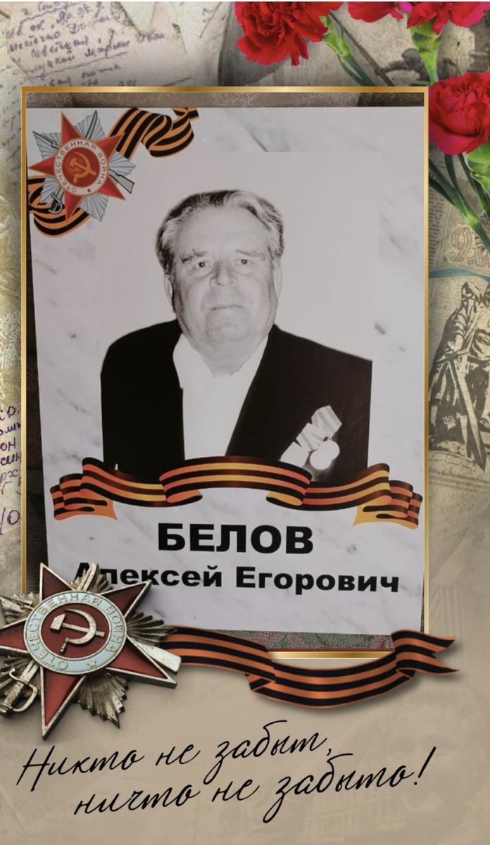 Белов Алексей Егорович