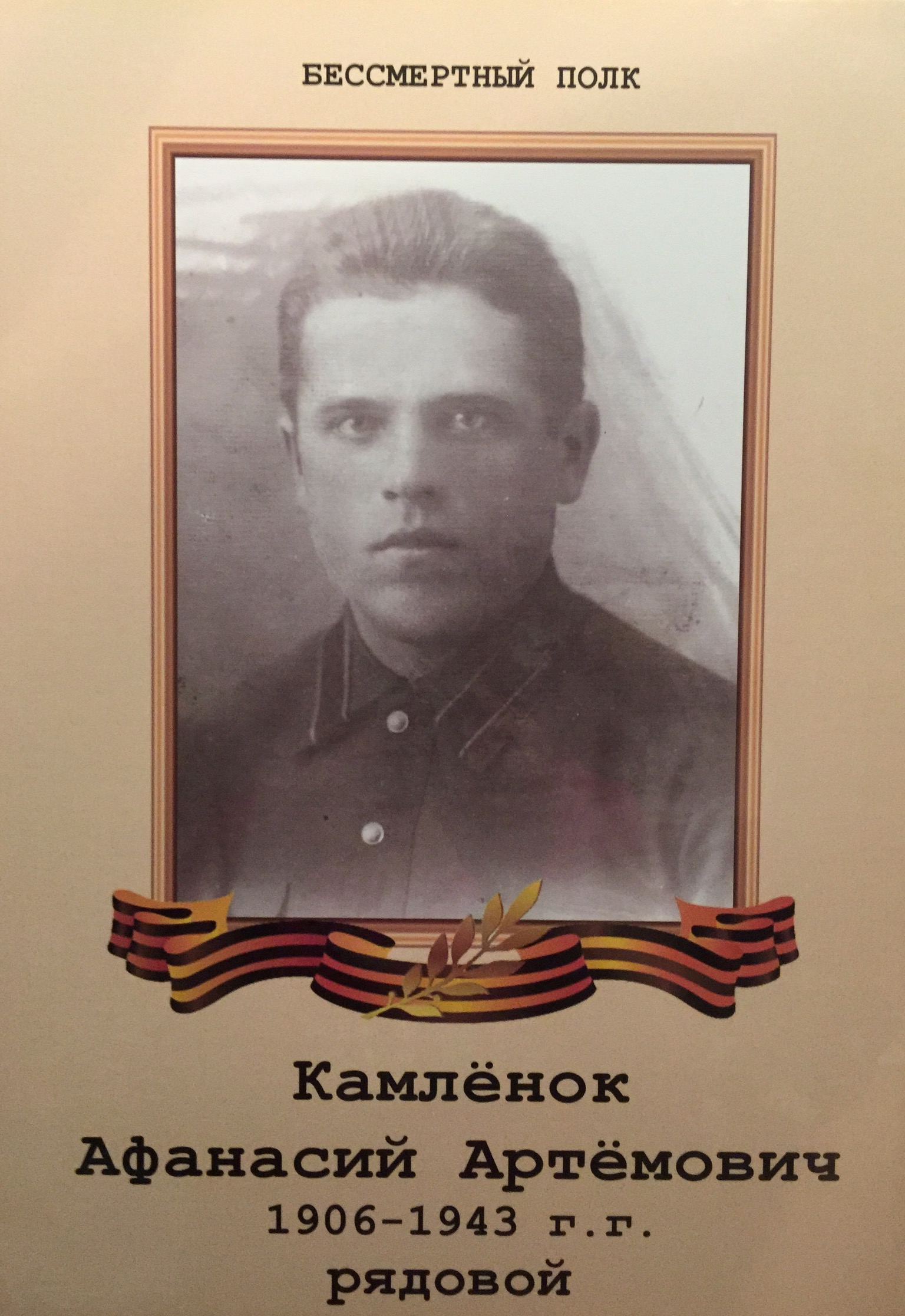 Камленок Афанасий Артемович