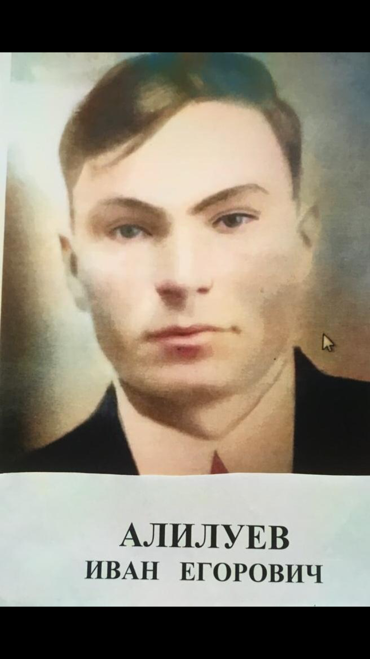 Алилуев Иван Егорович
