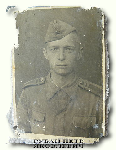 Рубан Петр Яковлевич