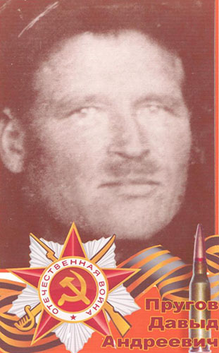 Пругов Давыд Андреевич