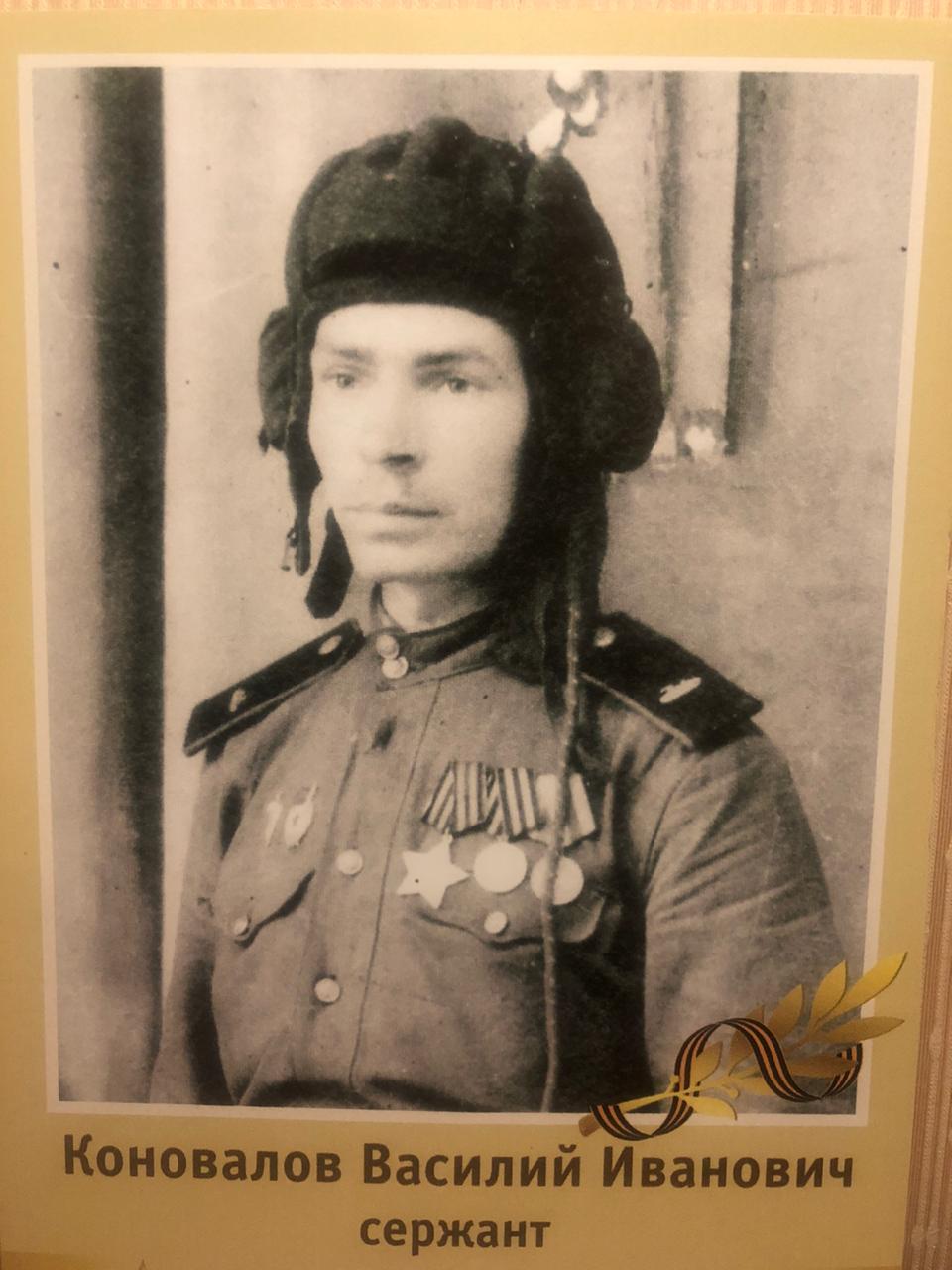 Коновалов Василий Иванович