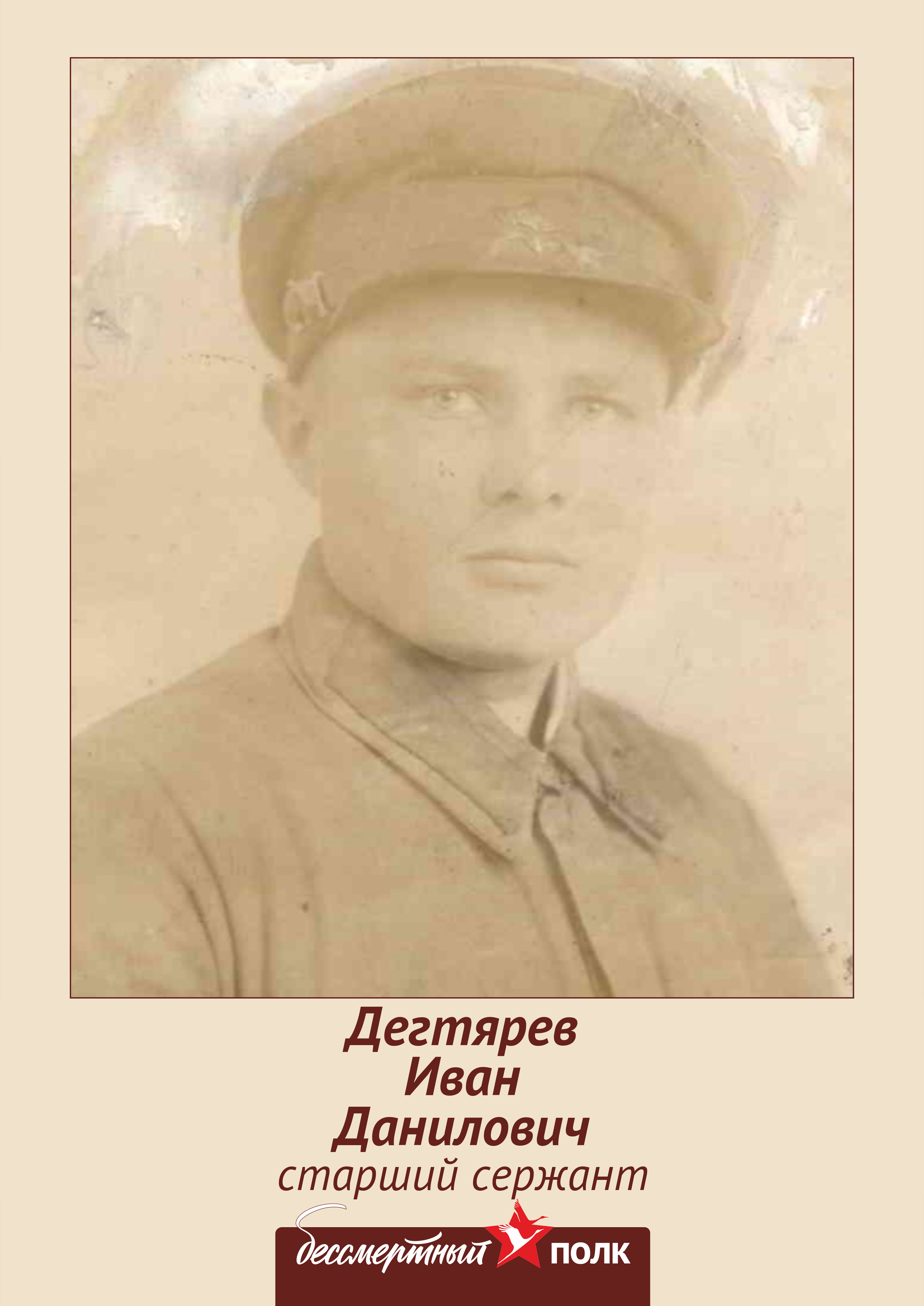 Дегтярев Иван Данилович