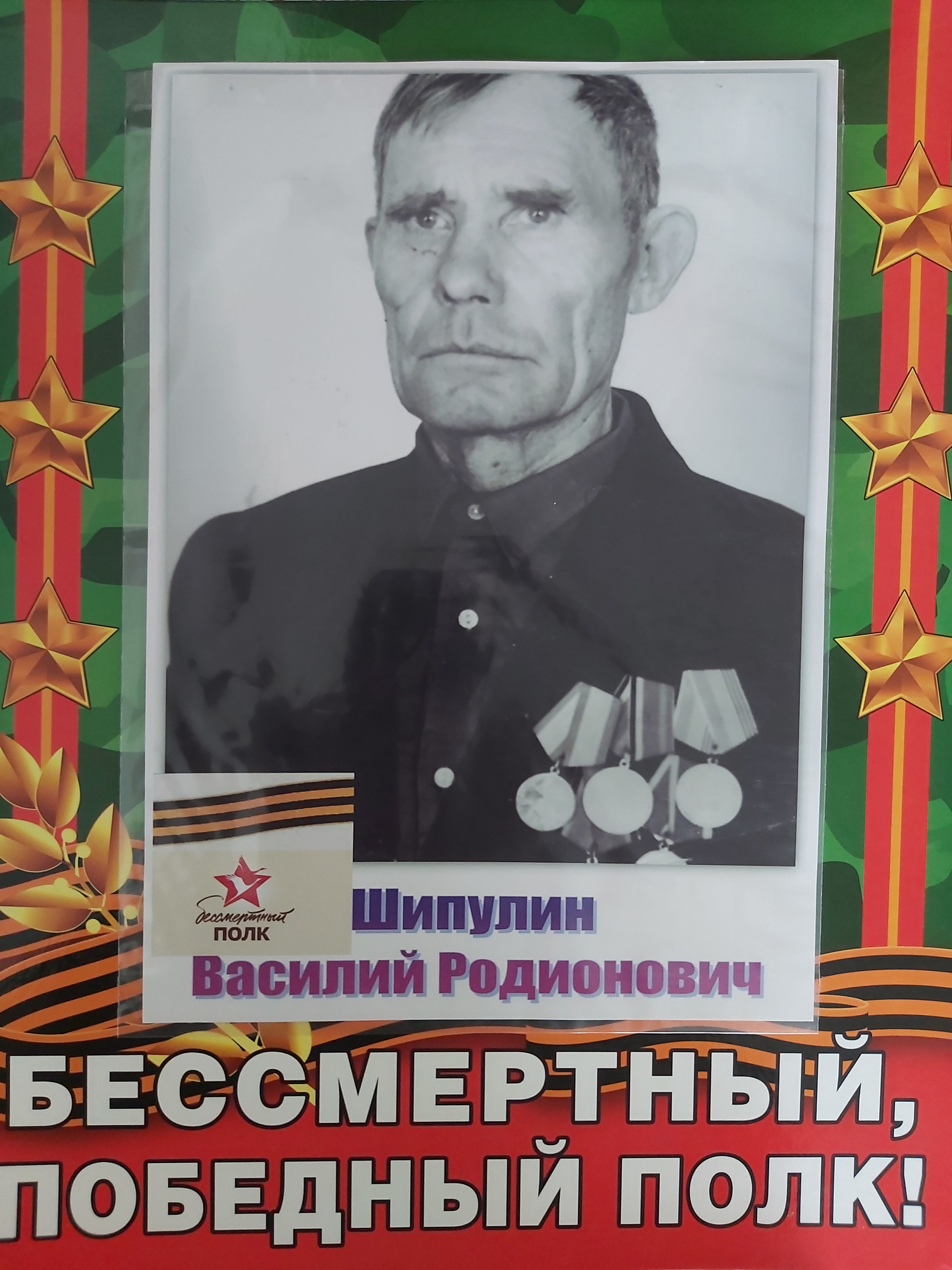 Шипулин Василий Родионович