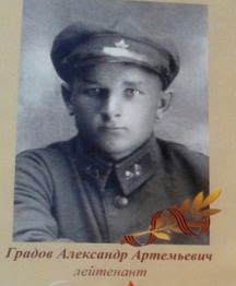 Градов Александр Артемьевич