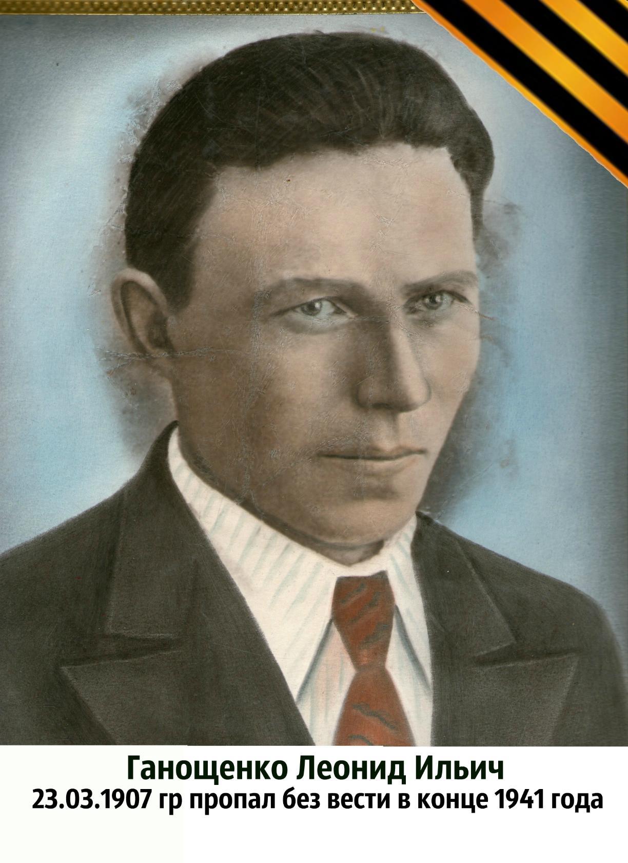 Ганощенко Леонид Ильич