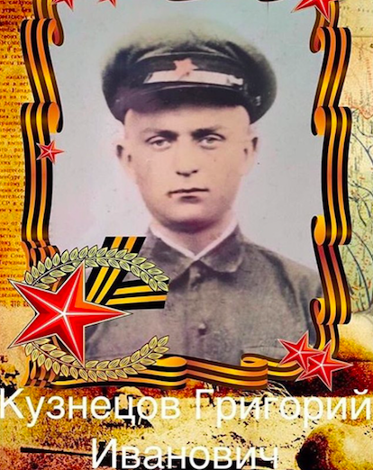 Кузнецов Григорий Иванович