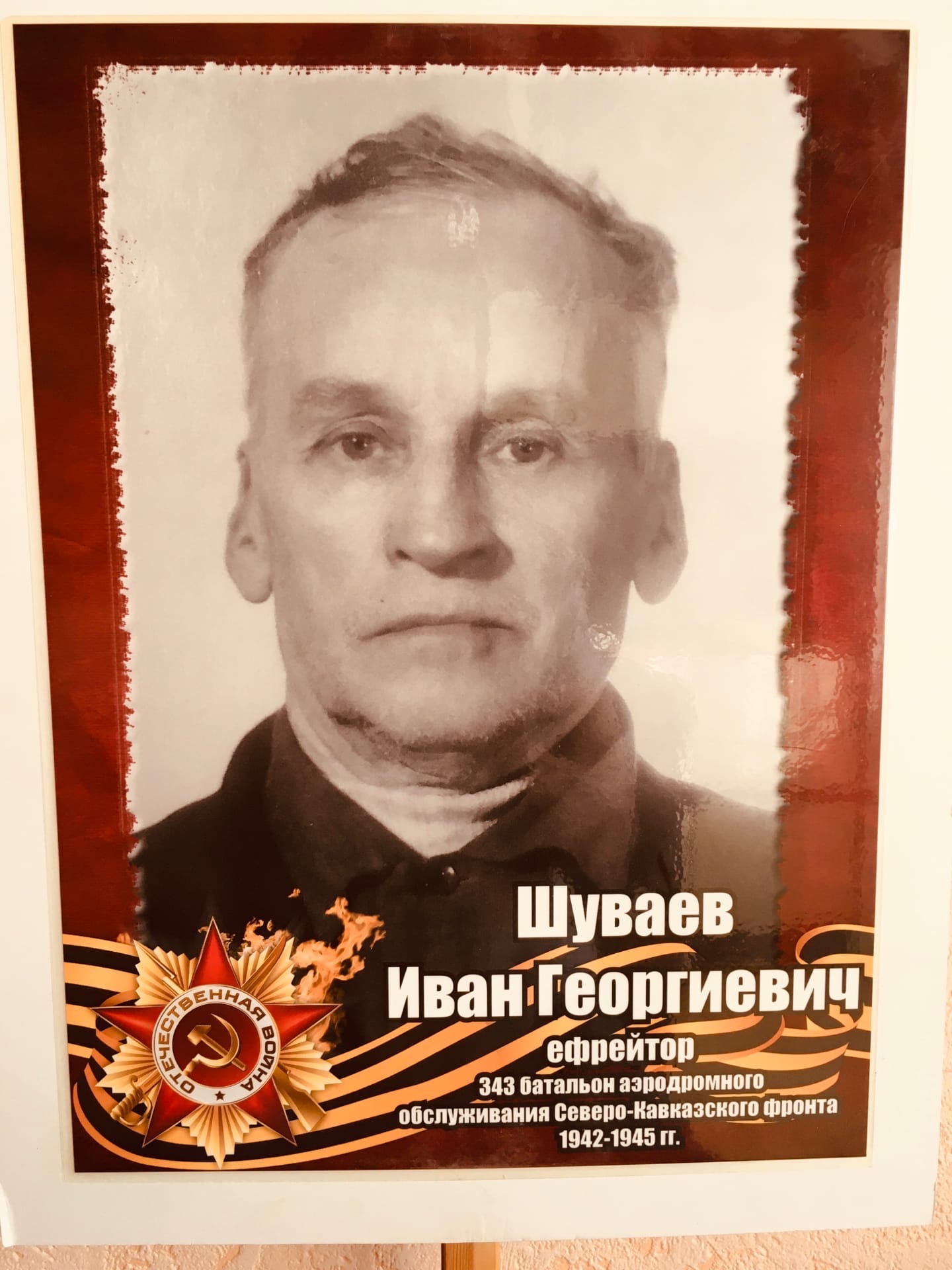 Шуваев Иван Георгиевич